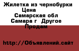 Жилетка из чернобурки › Цена ­ 10 000 - Самарская обл., Самара г. Другое » Продам   